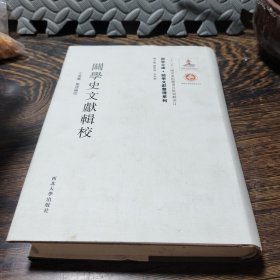 关学文库·文献整理系列：关学史文献辑校