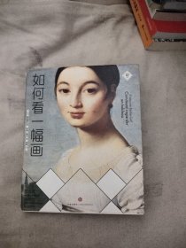 如何看一幅画，15.36元包邮