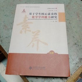 基于学生核心素养的化学学科能力研究