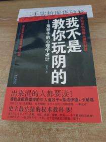 我不是教你玩阴的：鬼谷子的心理学诡计