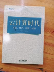 云计算时代：本质、技术、创新、战略