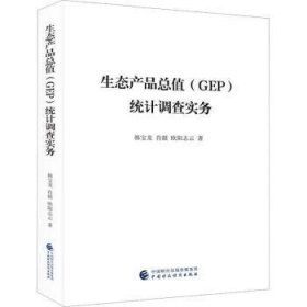 生态产品总值(GEP)统计调查实务