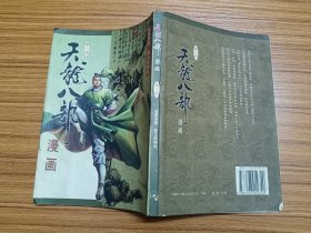 天龙八部漫画 第1册