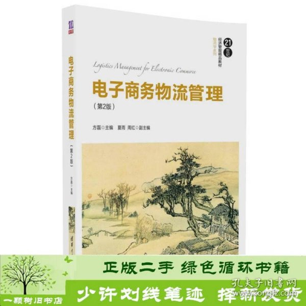 电子商务物流管理（第2版）/21世纪经济管理精品教材·物流学系列