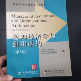 管理经济学与组织结构:英文本