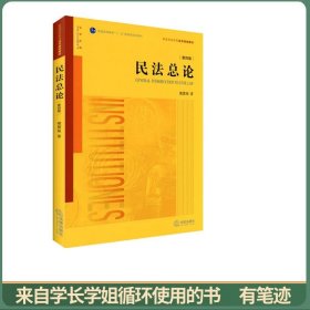 民法总论（第四版）