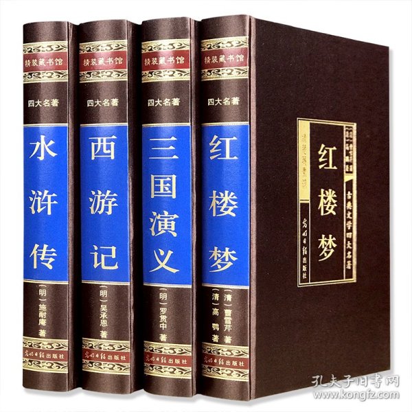 中国古典四大名著 （文言文，简体横排，绸面精装16开.全四卷）