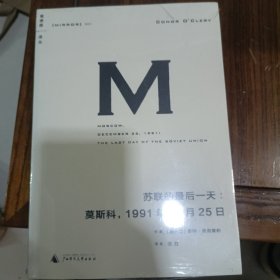 苏联的最后一天：莫斯科，1991年12 月25日，全新的没册封