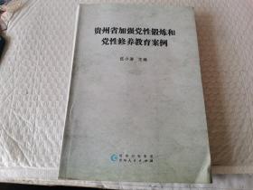 贵州省加强党性锻炼和党性修养教育案例贵州人民出版社