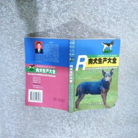 肉犬生产大全