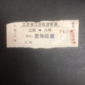 早期江苏省江阴轮渡客票（江阴-八圩）票价壹角伍分