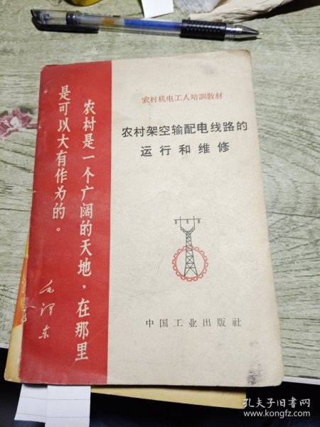 农村架空配电綫路的运行和稚修 1969年印