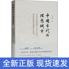 中国古代的理想城市 从古代都城看《考工记》营国制度的渊源与实践