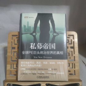 私募帝国：全球PE巨头统治世界的真相