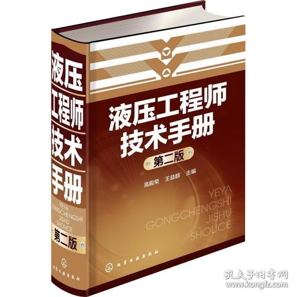 液压工程师技术手册（第二版）