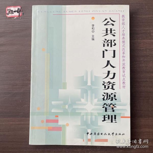 教育部人才培养模式改革和开放教育试点教材：公共部门人力资源管理