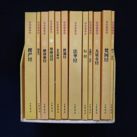 佛教十三经：佛教十三经（全套装）全十二册【全12册】