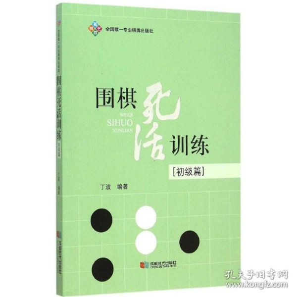 围棋死活训练（初级篇）