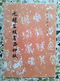 元赵孟頫书洛神赋（2010年第8次印刷）