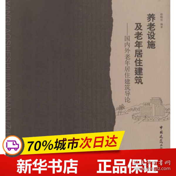 保正版！养老设施及老年居住建筑/国内外老年居住建筑导论9787112117734中国建筑工业出版社赵晓征