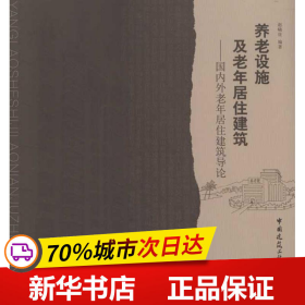 养老设施及老年居住建筑：国内外老年居住建筑导论