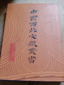 中国西北文献丛书：西北民俗文献 第十二卷
