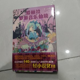 爱丽丝梦游音乐仙境 初音小说系列全一册 带盒套