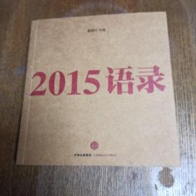 2015语录