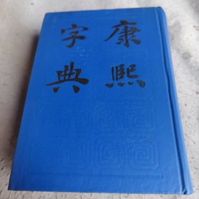 康熙字典