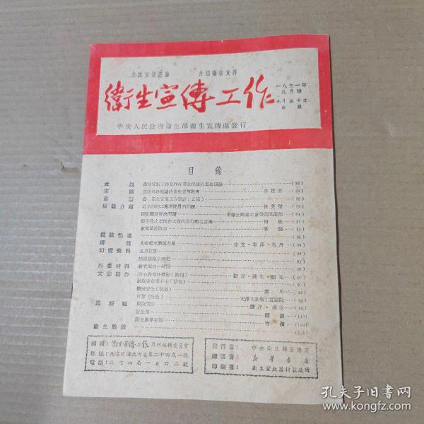 卫生宣传工作 1951年九月号  16开