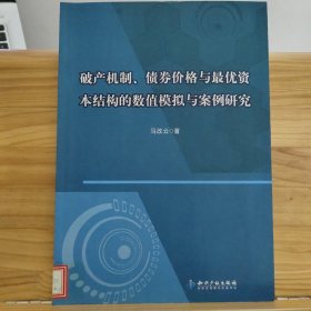 破产机制、债券价格与最优资本结构的数值模拟与案例研究