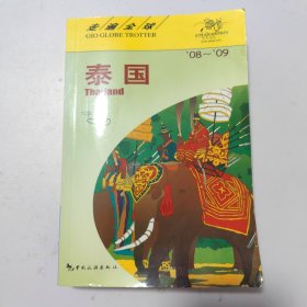 走遍全球：泰国