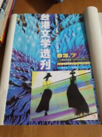 台港文学选刊1993年1-12期（合订本）