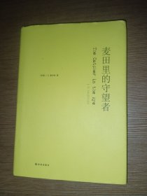 麦田里的守望者-纪念版(新版)