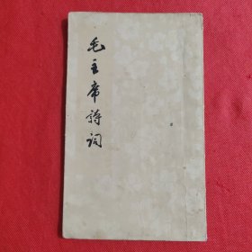 毛主席诗词