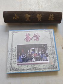 话剧精品 茶馆 2碟装（未拆封）