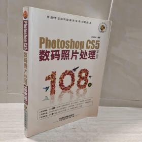 Photoshop CS5数码照片处理108招（第4版）（超值版）