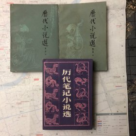 歷代筆記小說選，歷代小說選（第一册上下）