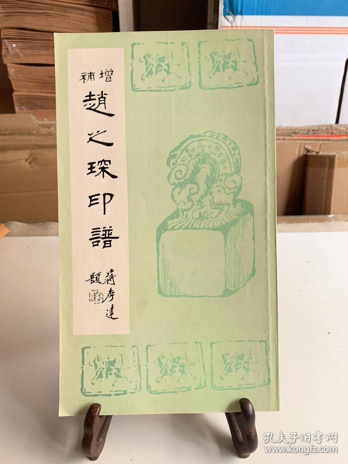 增补赵之琛印谱（首版一印）