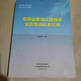 石景山区幼儿园教师全员培训成果汇编