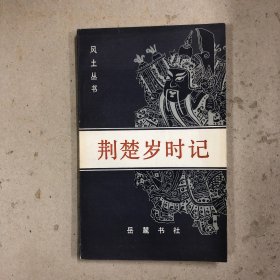 荊楚歲時記
