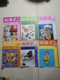 孙悟空美术电影画刊1983年1-6期合售