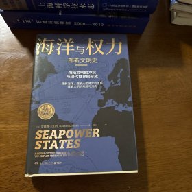 海洋与权力：一部新文明史（学者施展、李筠强烈推荐，一部真正解读关于海权的一切的“大思考”作品）