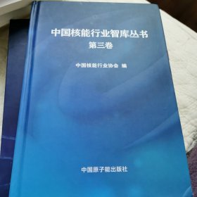 中国核能行业智库丛书 第三卷