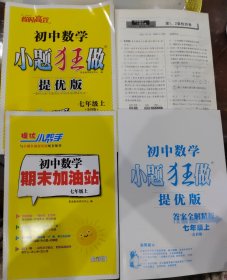 恩波教育 小题狂做提优版初中数学小题狂做 七年级 上 7年级 上册 苏科版 赠期末加油站、章节检测卷 含答案全解精析