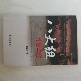 八大组1943（作者签赠本）