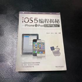 iOS5编程揭秘：iPhone与iPad应用开发入门