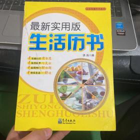 生活保健历书系列：最新实用版生活历书