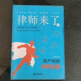 律师来了2：房产纠纷律师答疑