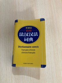 精编法汉汉法词典